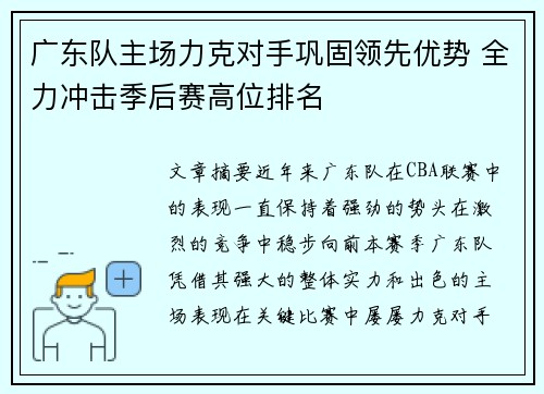 广东队主场力克对手巩固领先优势 全力冲击季后赛高位排名