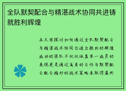 全队默契配合与精湛战术协同共进铸就胜利辉煌