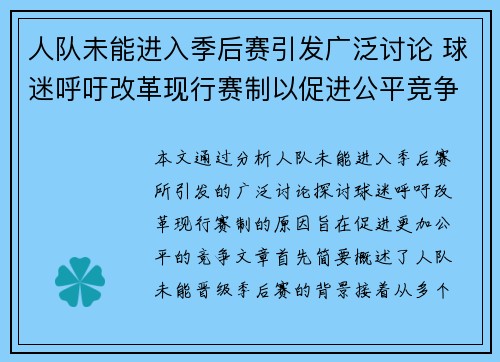 人队未能进入季后赛引发广泛讨论 球迷呼吁改革现行赛制以促进公平竞争
