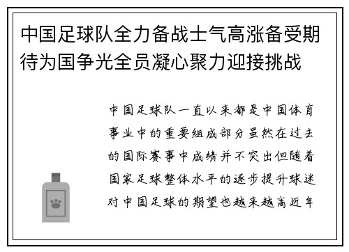 中国足球队全力备战士气高涨备受期待为国争光全员凝心聚力迎接挑战