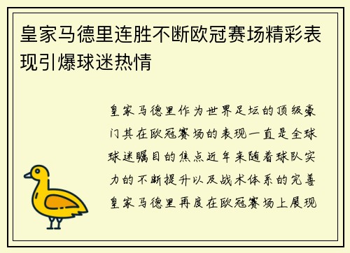 皇家马德里连胜不断欧冠赛场精彩表现引爆球迷热情