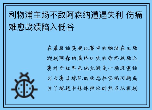 利物浦主场不敌阿森纳遭遇失利 伤痛难愈战绩陷入低谷