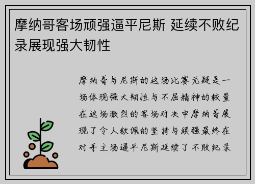 摩纳哥客场顽强逼平尼斯 延续不败纪录展现强大韧性