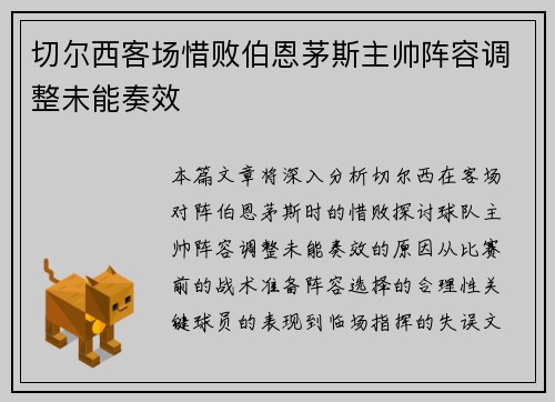 切尔西客场惜败伯恩茅斯主帅阵容调整未能奏效