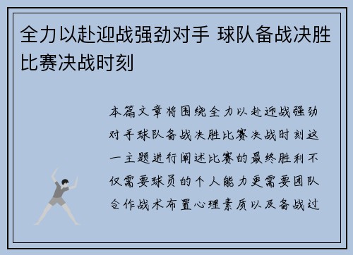 全力以赴迎战强劲对手 球队备战决胜比赛决战时刻