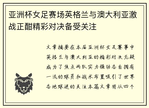 亚洲杯女足赛场英格兰与澳大利亚激战正酣精彩对决备受关注
