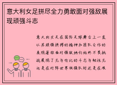 意大利女足拼尽全力勇敢面对强敌展现顽强斗志