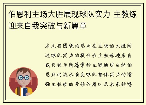 伯恩利主场大胜展现球队实力 主教练迎来自我突破与新篇章