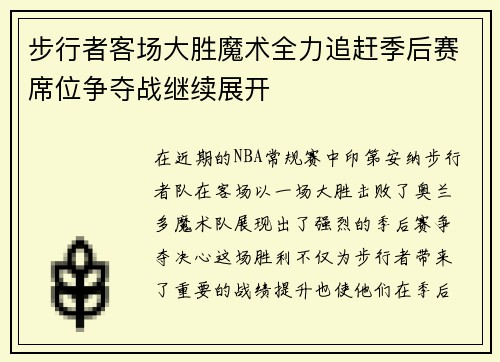 步行者客场大胜魔术全力追赶季后赛席位争夺战继续展开