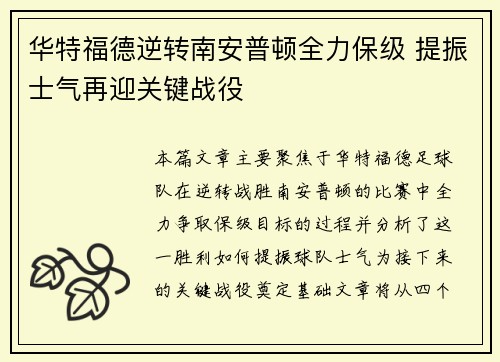 华特福德逆转南安普顿全力保级 提振士气再迎关键战役