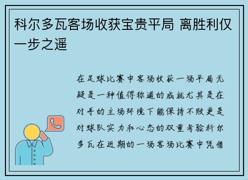 科尔多瓦客场收获宝贵平局 离胜利仅一步之遥