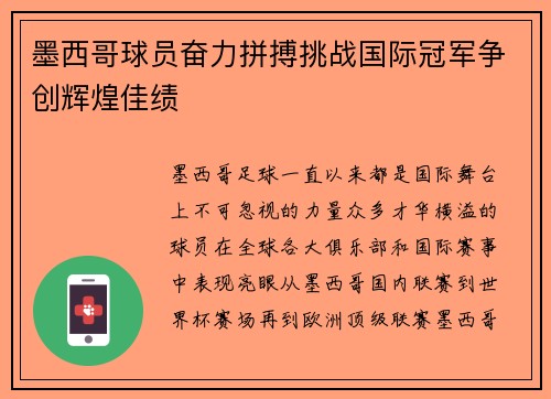墨西哥球员奋力拼搏挑战国际冠军争创辉煌佳绩