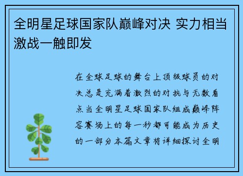 全明星足球国家队巅峰对决 实力相当激战一触即发