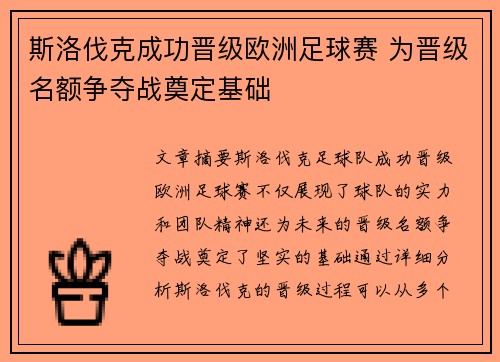 斯洛伐克成功晋级欧洲足球赛 为晋级名额争夺战奠定基础