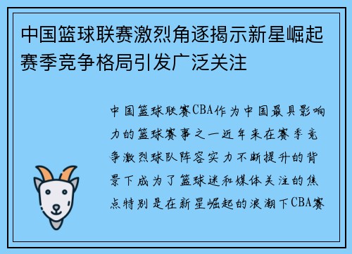 中国篮球联赛激烈角逐揭示新星崛起赛季竞争格局引发广泛关注