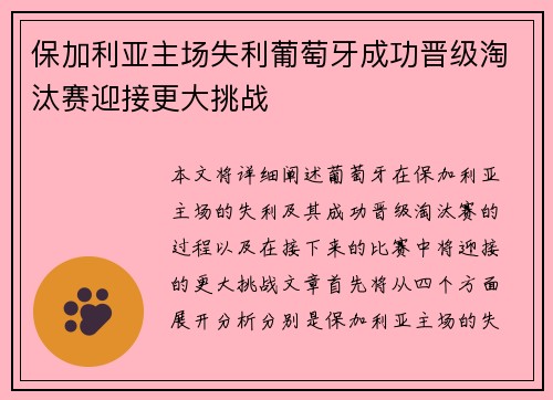 保加利亚主场失利葡萄牙成功晋级淘汰赛迎接更大挑战