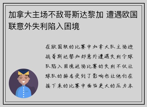 加拿大主场不敌哥斯达黎加 遭遇欧国联意外失利陷入困境