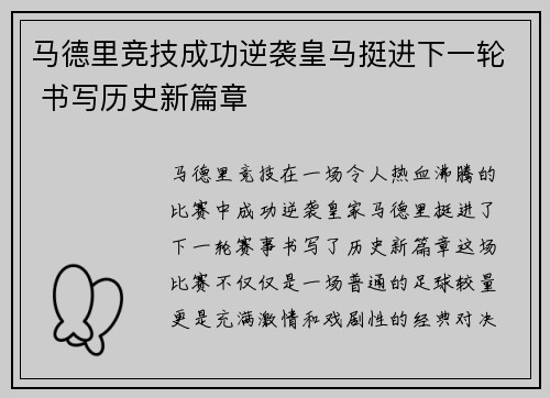 马德里竞技成功逆袭皇马挺进下一轮 书写历史新篇章
