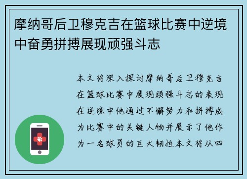 摩纳哥后卫穆克吉在篮球比赛中逆境中奋勇拼搏展现顽强斗志