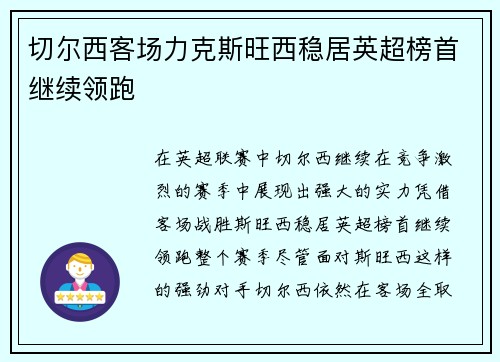 切尔西客场力克斯旺西稳居英超榜首继续领跑