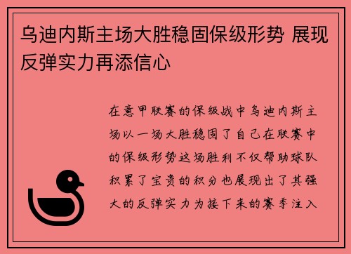 乌迪内斯主场大胜稳固保级形势 展现反弹实力再添信心