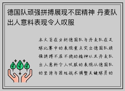 德国队顽强拼搏展现不屈精神 丹麦队出人意料表现令人叹服