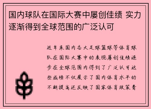 国内球队在国际大赛中屡创佳绩 实力逐渐得到全球范围的广泛认可