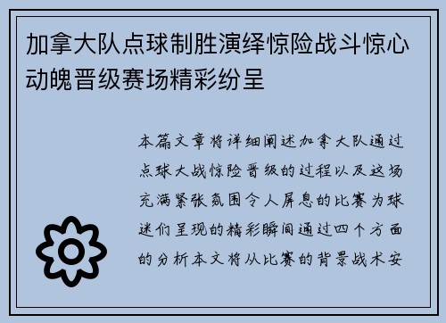 加拿大队点球制胜演绎惊险战斗惊心动魄晋级赛场精彩纷呈