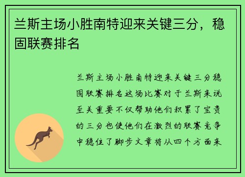兰斯主场小胜南特迎来关键三分，稳固联赛排名