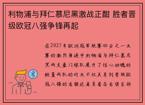 利物浦与拜仁慕尼黑激战正酣 胜者晋级欧冠八强争锋再起