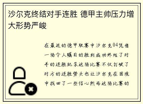沙尔克终结对手连胜 德甲主帅压力增大形势严峻