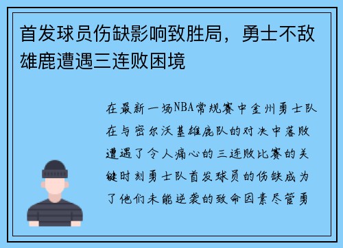首发球员伤缺影响致胜局，勇士不敌雄鹿遭遇三连败困境