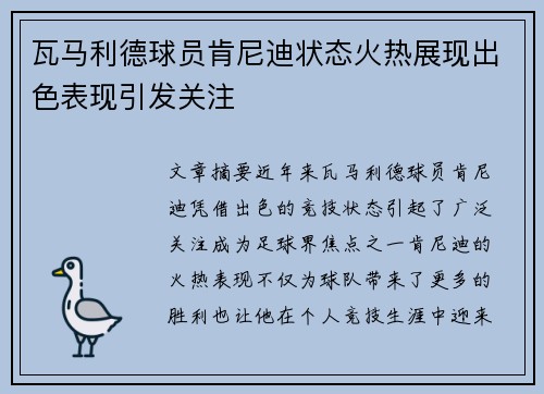 瓦马利德球员肯尼迪状态火热展现出色表现引发关注