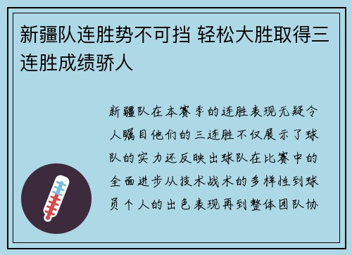 新疆队连胜势不可挡 轻松大胜取得三连胜成绩骄人