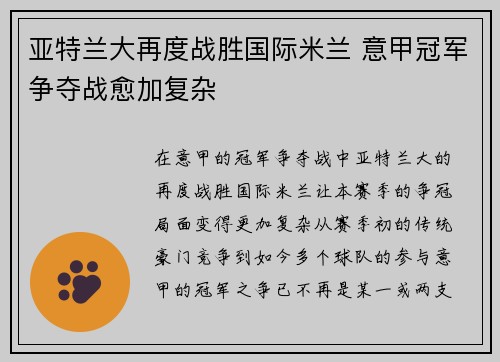 亚特兰大再度战胜国际米兰 意甲冠军争夺战愈加复杂