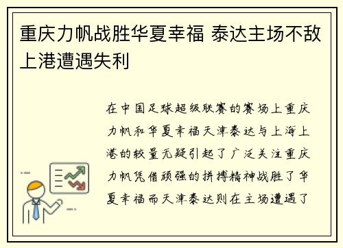 重庆力帆战胜华夏幸福 泰达主场不敌上港遭遇失利