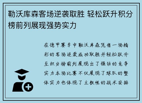 勒沃库森客场逆袭取胜 轻松跃升积分榜前列展现强势实力