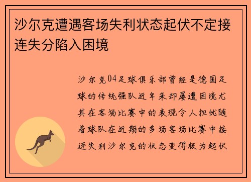 沙尔克遭遇客场失利状态起伏不定接连失分陷入困境
