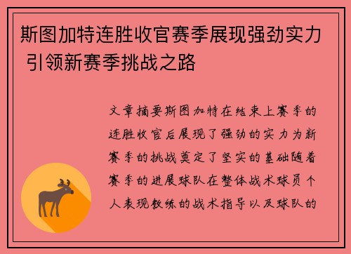 斯图加特连胜收官赛季展现强劲实力 引领新赛季挑战之路