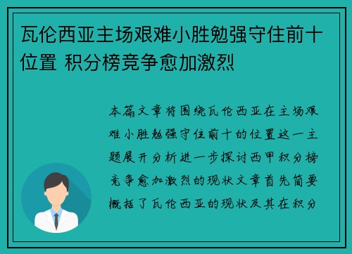 瓦伦西亚主场艰难小胜勉强守住前十位置 积分榜竞争愈加激烈