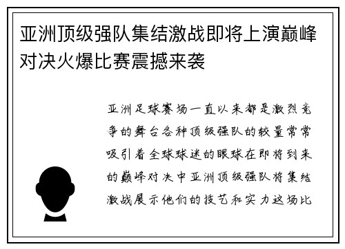 亚洲顶级强队集结激战即将上演巅峰对决火爆比赛震撼来袭