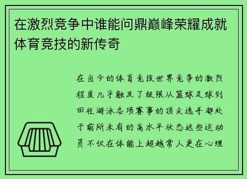 在激烈竞争中谁能问鼎巅峰荣耀成就体育竞技的新传奇
