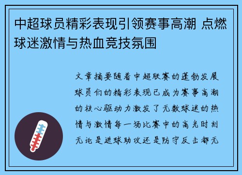 中超球员精彩表现引领赛事高潮 点燃球迷激情与热血竞技氛围