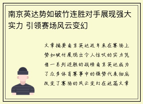 南京英达势如破竹连胜对手展现强大实力 引领赛场风云变幻